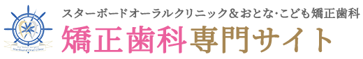 横浜市磯子区の子供の歯並び・矯正歯科専門サイト